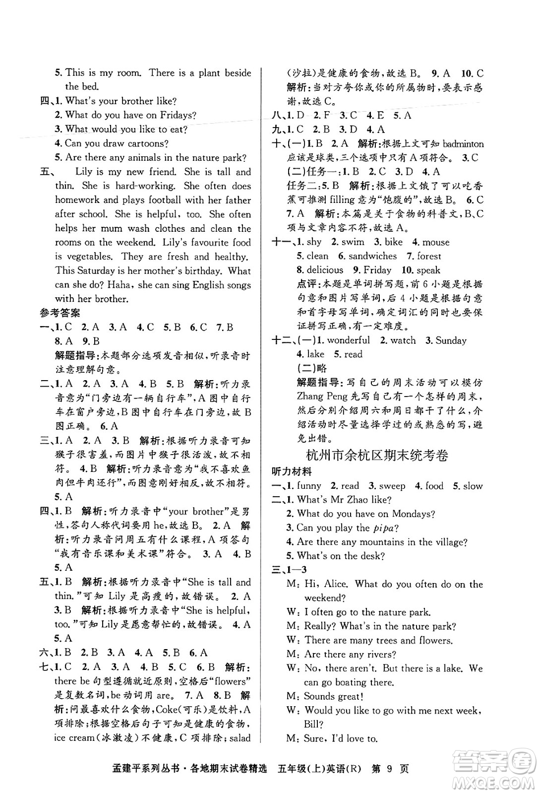 浙江工商大學出版社2024年秋孟建平各地期末試卷精選五年級英語上冊人教版答案