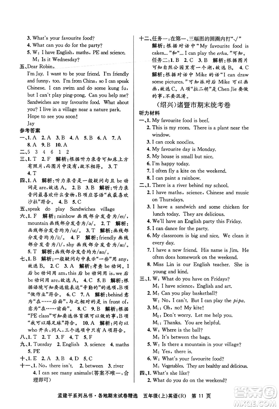 浙江工商大學出版社2024年秋孟建平各地期末試卷精選五年級英語上冊人教版答案