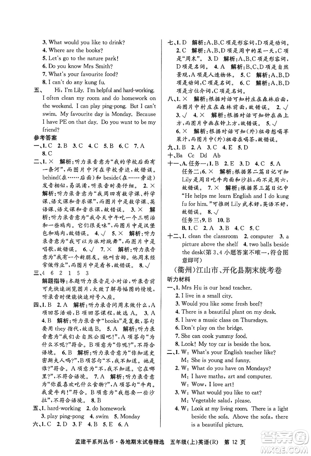 浙江工商大學出版社2024年秋孟建平各地期末試卷精選五年級英語上冊人教版答案