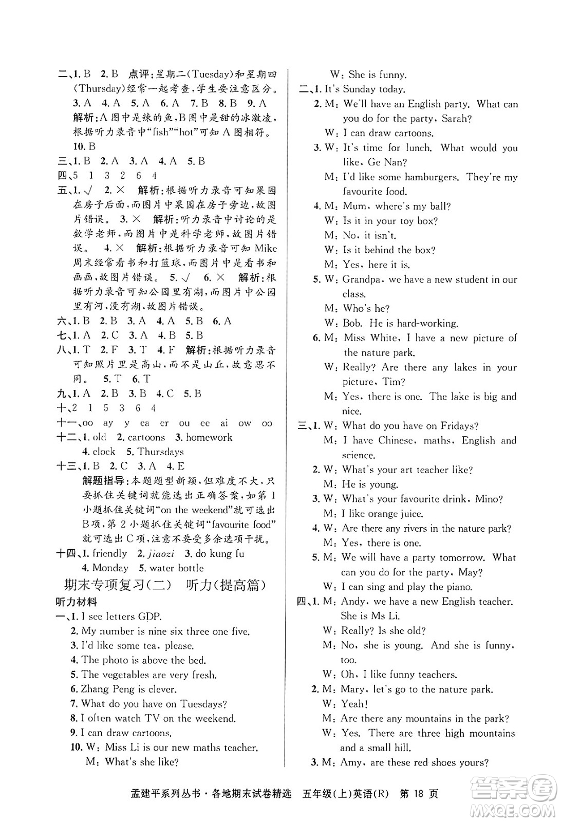 浙江工商大學出版社2024年秋孟建平各地期末試卷精選五年級英語上冊人教版答案