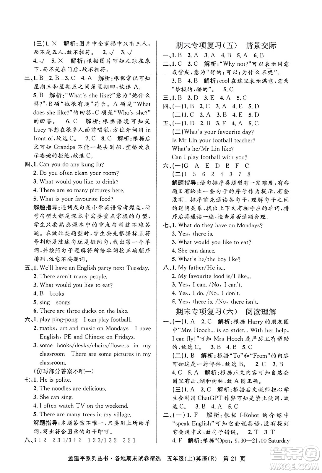 浙江工商大學出版社2024年秋孟建平各地期末試卷精選五年級英語上冊人教版答案