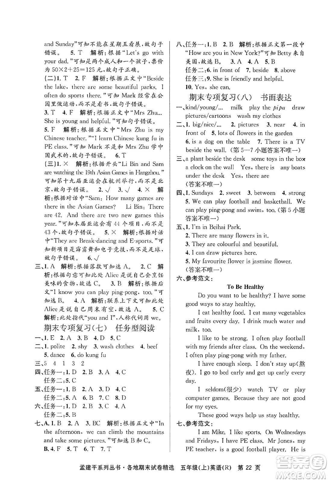浙江工商大學出版社2024年秋孟建平各地期末試卷精選五年級英語上冊人教版答案