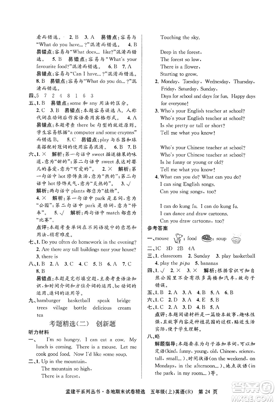 浙江工商大學出版社2024年秋孟建平各地期末試卷精選五年級英語上冊人教版答案