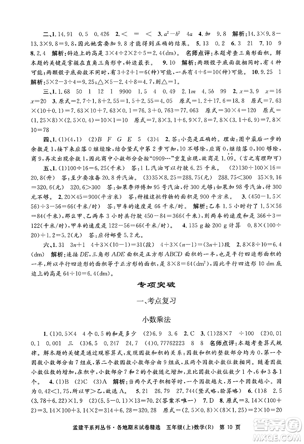 浙江工商大學(xué)出版社2024年秋孟建平各地期末試卷精選五年級(jí)數(shù)學(xué)上冊(cè)人教版答案