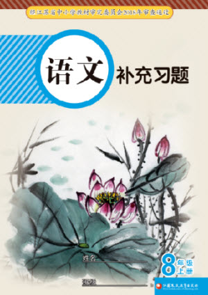江蘇鳳凰教育出版社2023年秋語文補(bǔ)充習(xí)題八年級上冊人教版參考答案