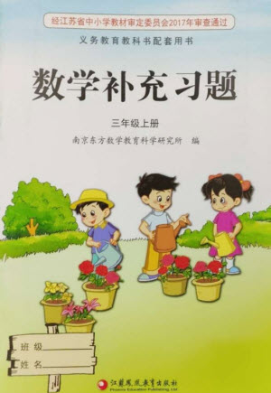 江蘇鳳凰教育出版社2023年秋季小學(xué)數(shù)學(xué)補(bǔ)充習(xí)題三年級(jí)上冊蘇教版參考答案