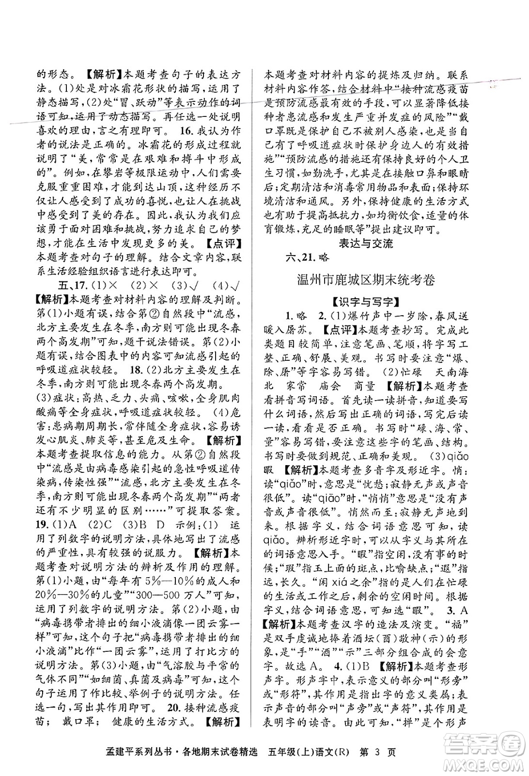 浙江工商大學(xué)出版社2024年秋孟建平各地期末試卷精選五年級語文上冊人教版答案