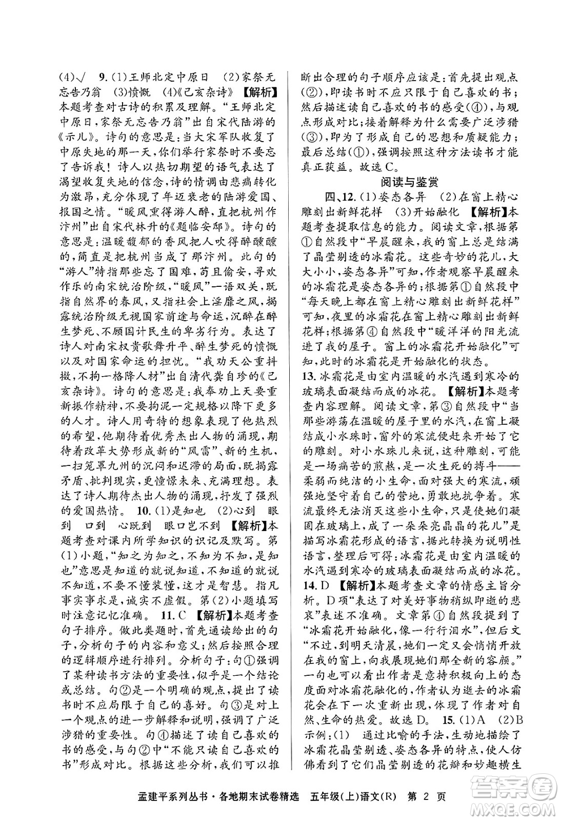 浙江工商大學(xué)出版社2024年秋孟建平各地期末試卷精選五年級語文上冊人教版答案