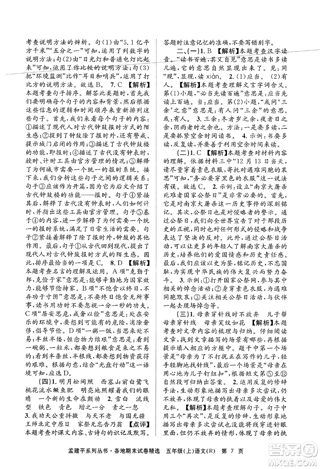 浙江工商大學(xué)出版社2024年秋孟建平各地期末試卷精選五年級語文上冊人教版答案