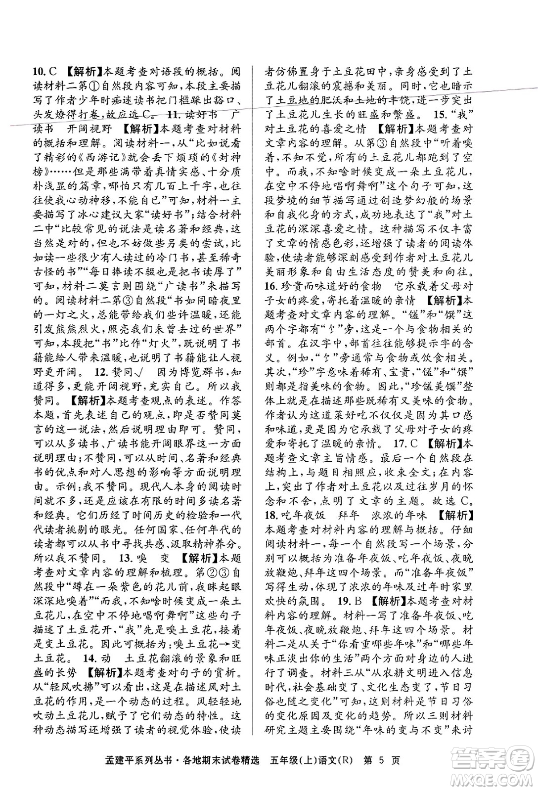 浙江工商大學(xué)出版社2024年秋孟建平各地期末試卷精選五年級語文上冊人教版答案