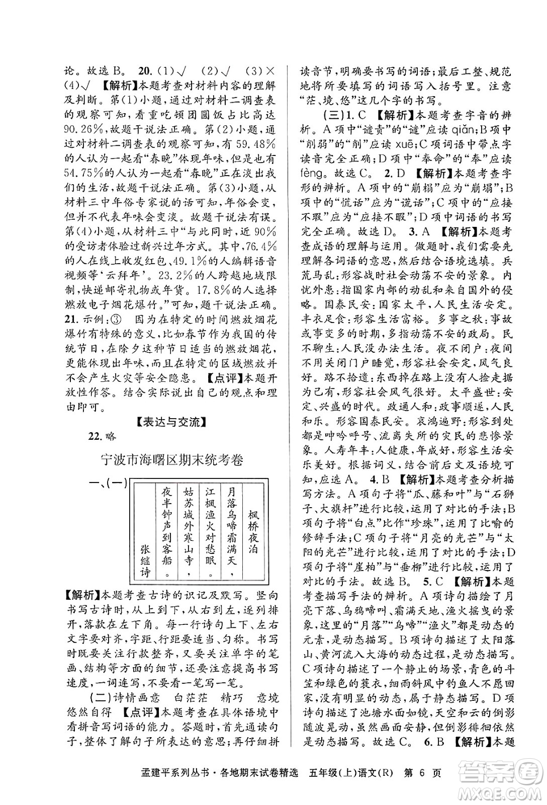浙江工商大學(xué)出版社2024年秋孟建平各地期末試卷精選五年級語文上冊人教版答案
