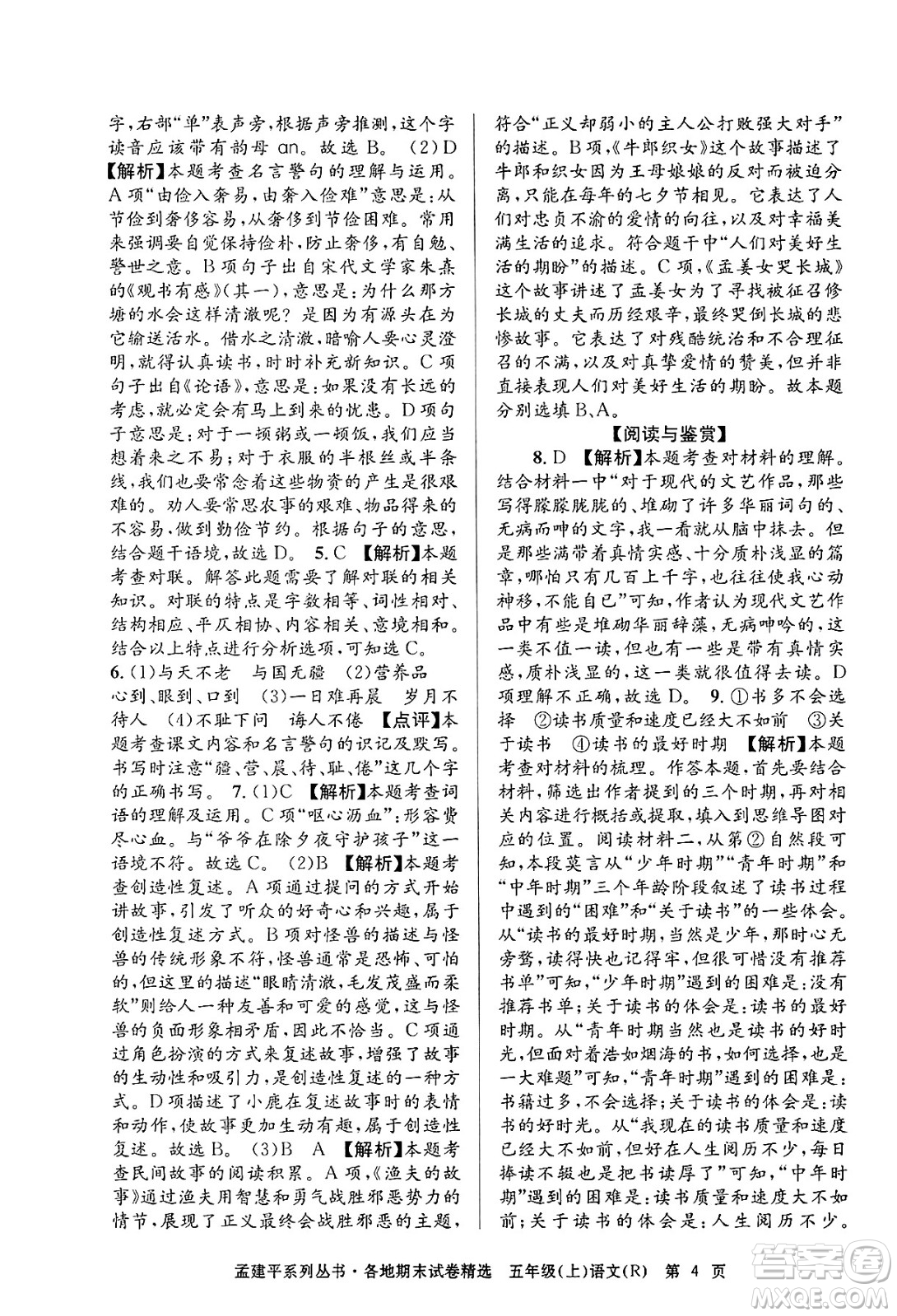浙江工商大學(xué)出版社2024年秋孟建平各地期末試卷精選五年級語文上冊人教版答案