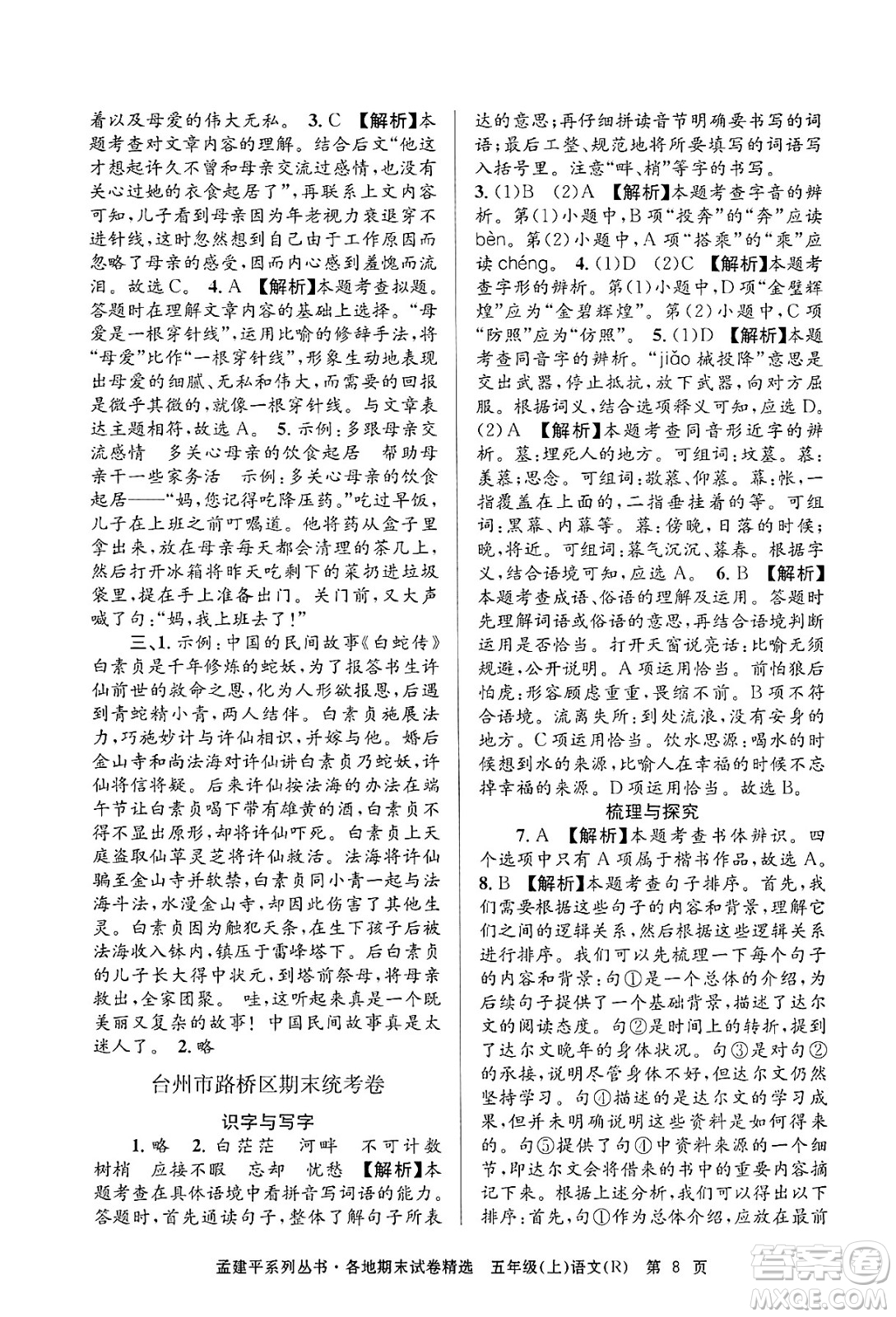 浙江工商大學(xué)出版社2024年秋孟建平各地期末試卷精選五年級語文上冊人教版答案