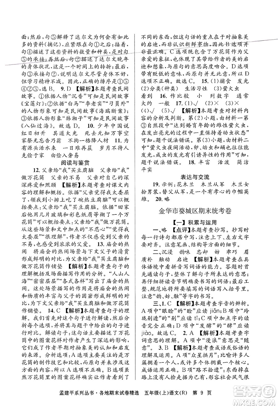 浙江工商大學(xué)出版社2024年秋孟建平各地期末試卷精選五年級語文上冊人教版答案