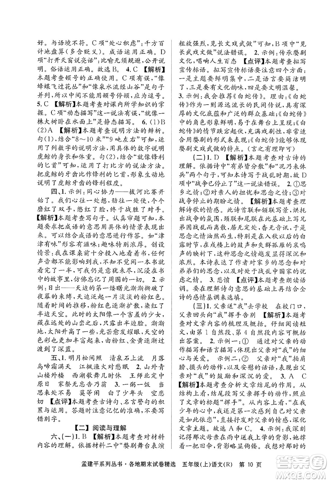 浙江工商大學(xué)出版社2024年秋孟建平各地期末試卷精選五年級語文上冊人教版答案