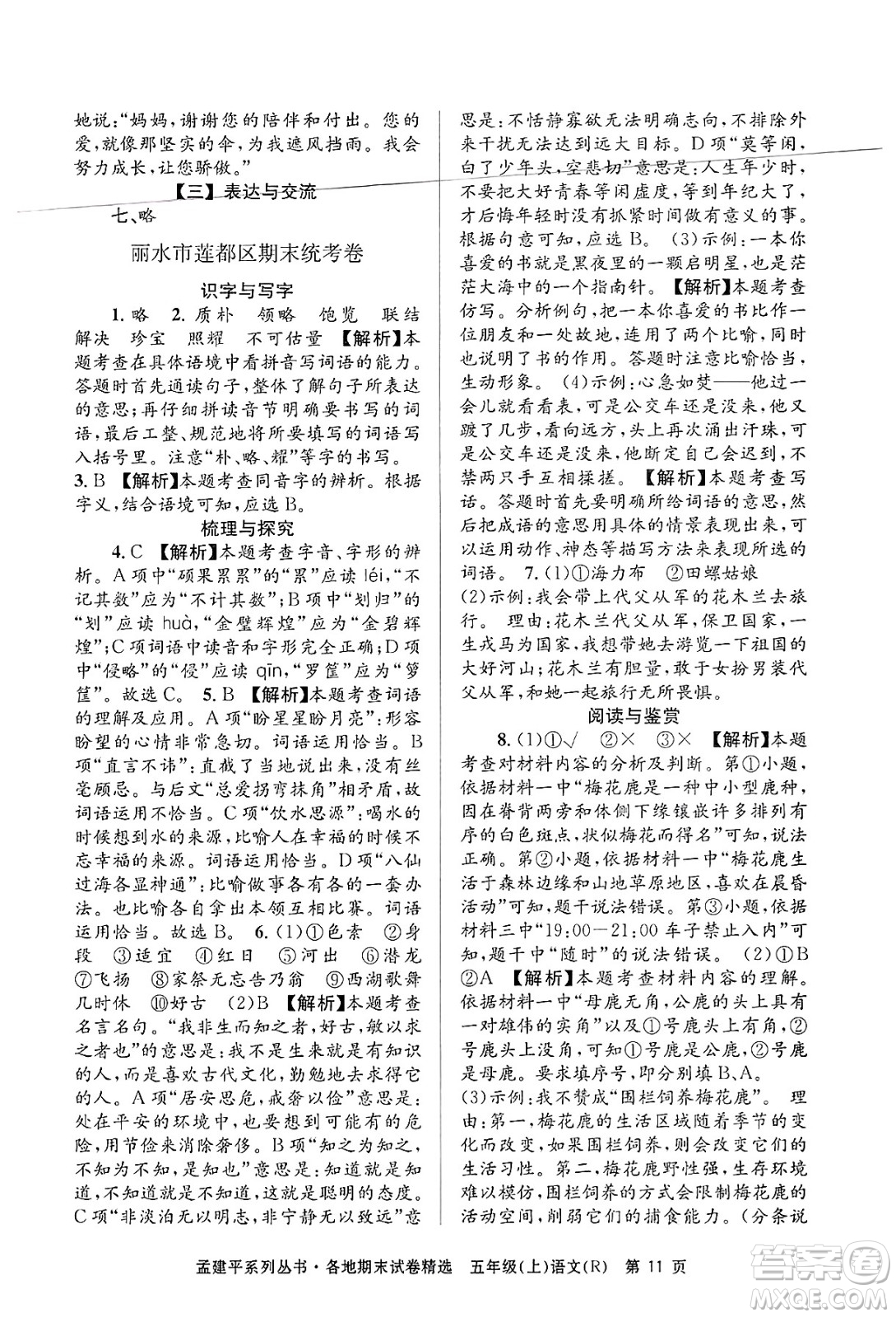 浙江工商大學(xué)出版社2024年秋孟建平各地期末試卷精選五年級語文上冊人教版答案