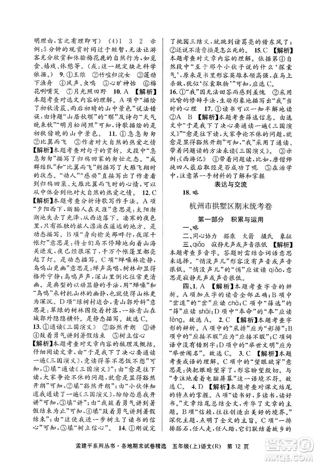 浙江工商大學(xué)出版社2024年秋孟建平各地期末試卷精選五年級語文上冊人教版答案