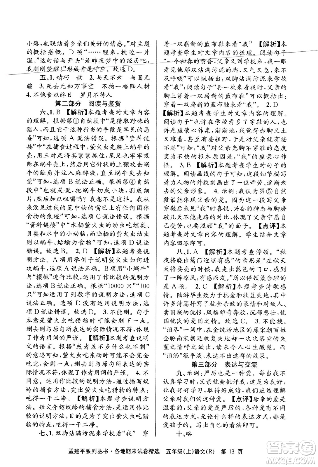 浙江工商大學(xué)出版社2024年秋孟建平各地期末試卷精選五年級語文上冊人教版答案