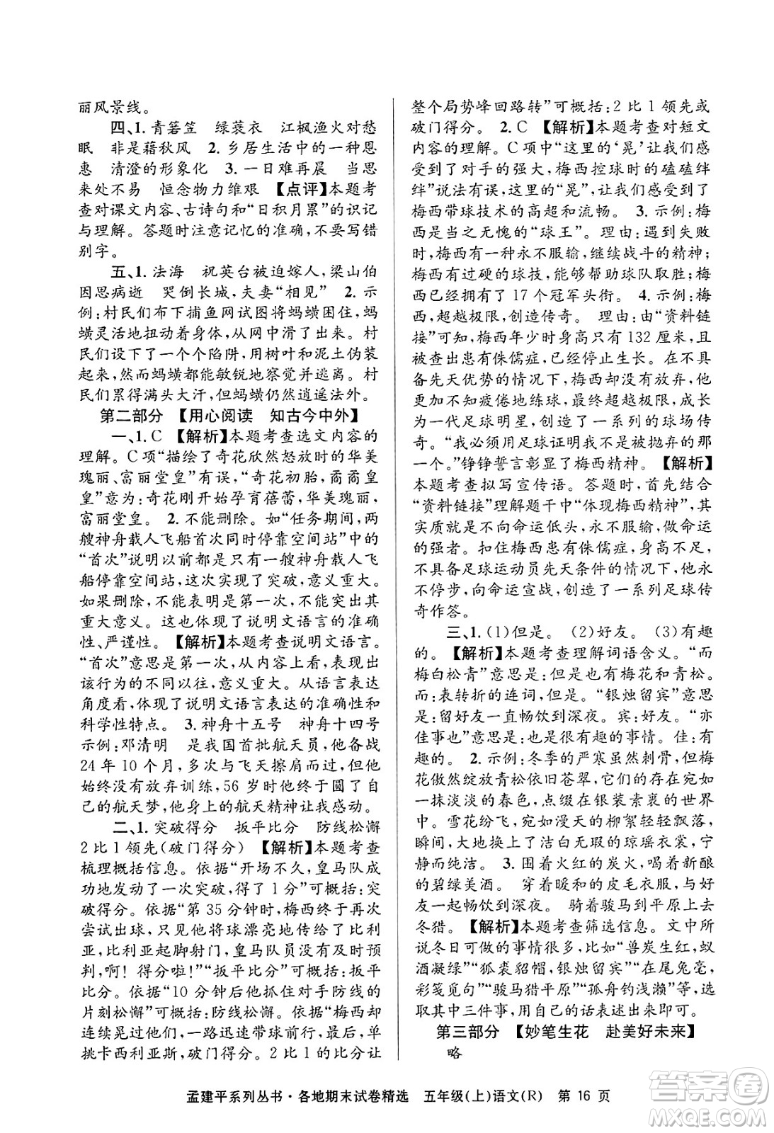 浙江工商大學(xué)出版社2024年秋孟建平各地期末試卷精選五年級語文上冊人教版答案