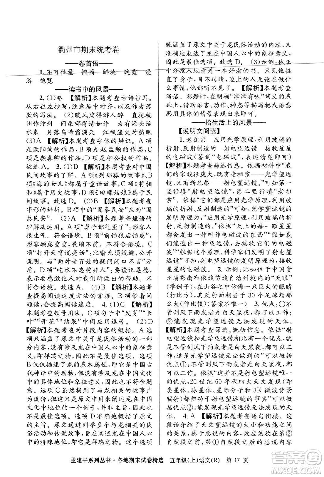 浙江工商大學(xué)出版社2024年秋孟建平各地期末試卷精選五年級語文上冊人教版答案