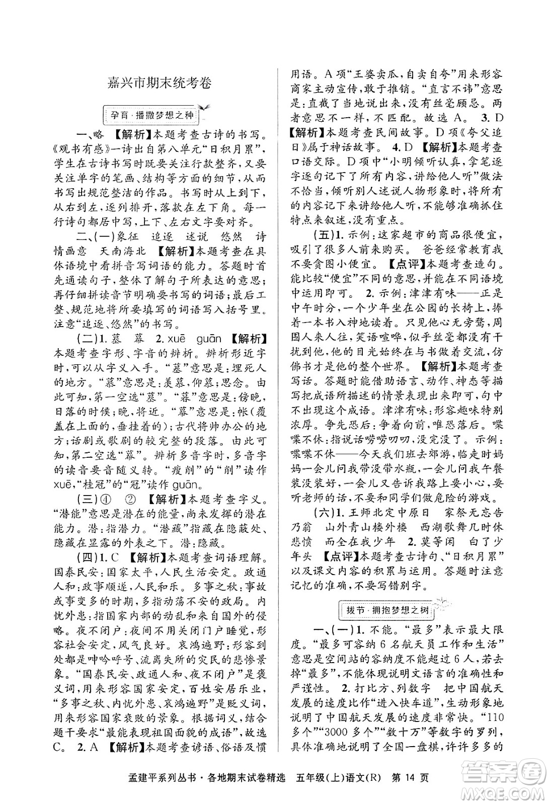 浙江工商大學(xué)出版社2024年秋孟建平各地期末試卷精選五年級語文上冊人教版答案