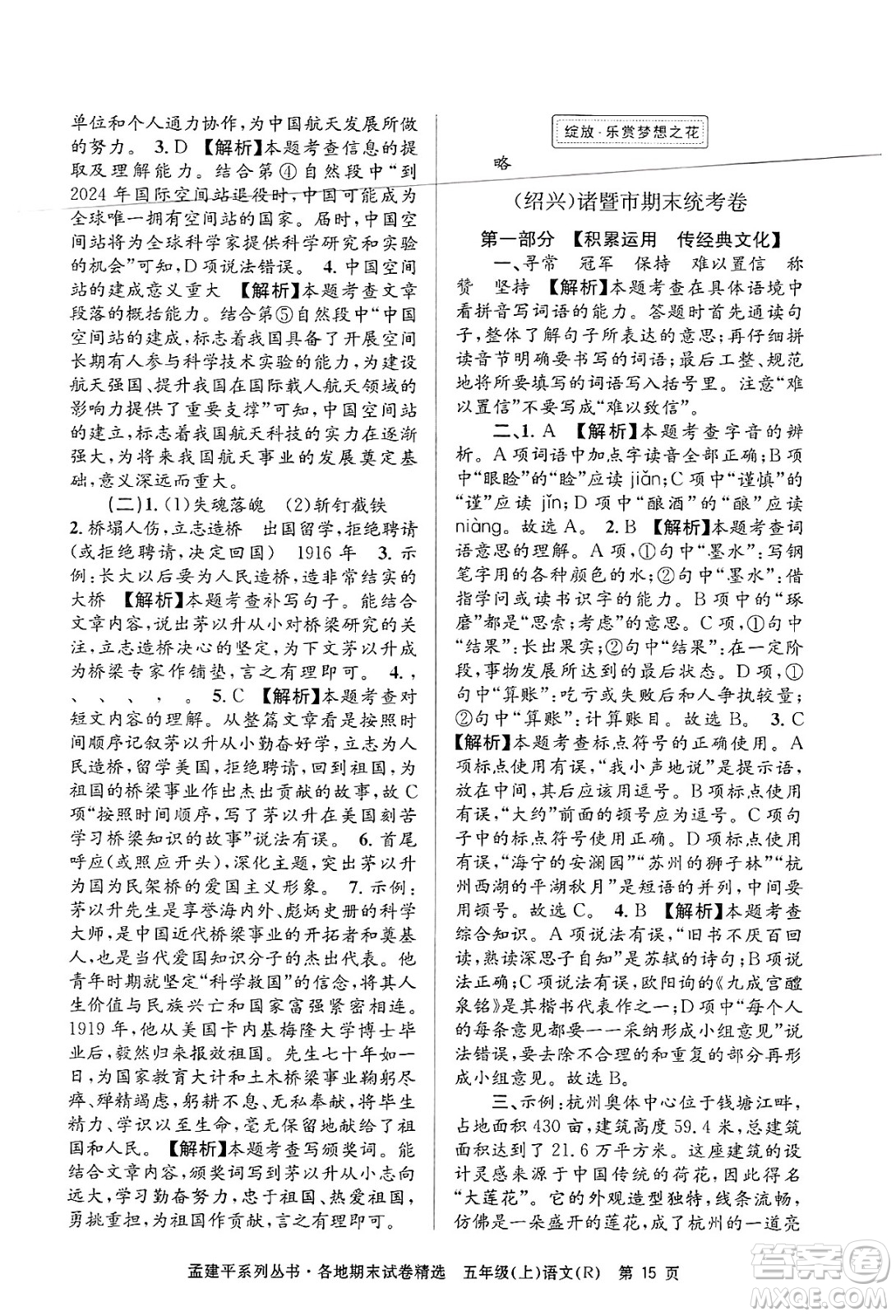 浙江工商大學(xué)出版社2024年秋孟建平各地期末試卷精選五年級語文上冊人教版答案