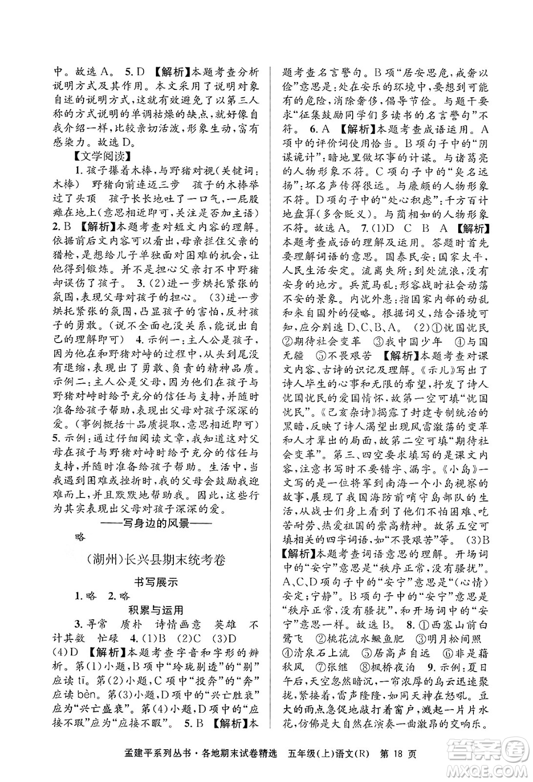浙江工商大學(xué)出版社2024年秋孟建平各地期末試卷精選五年級語文上冊人教版答案