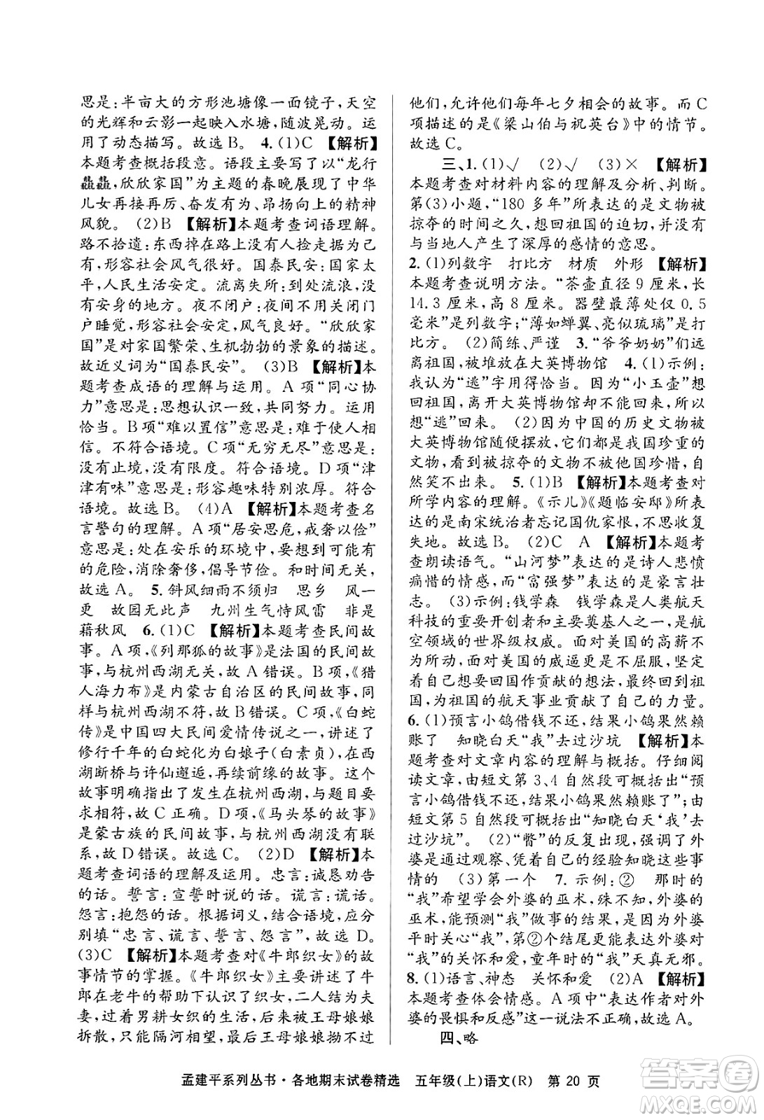 浙江工商大學(xué)出版社2024年秋孟建平各地期末試卷精選五年級語文上冊人教版答案