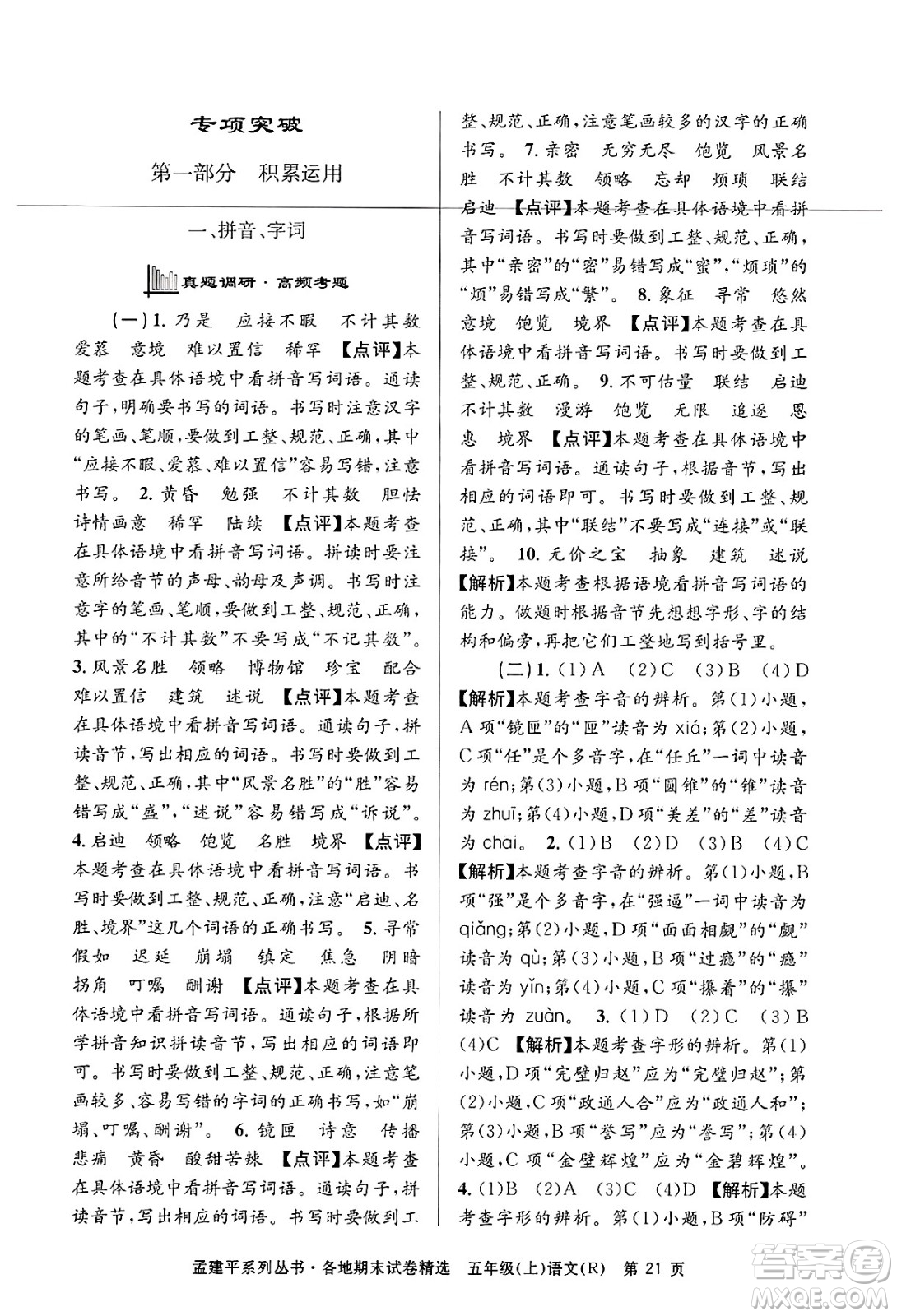 浙江工商大學(xué)出版社2024年秋孟建平各地期末試卷精選五年級語文上冊人教版答案