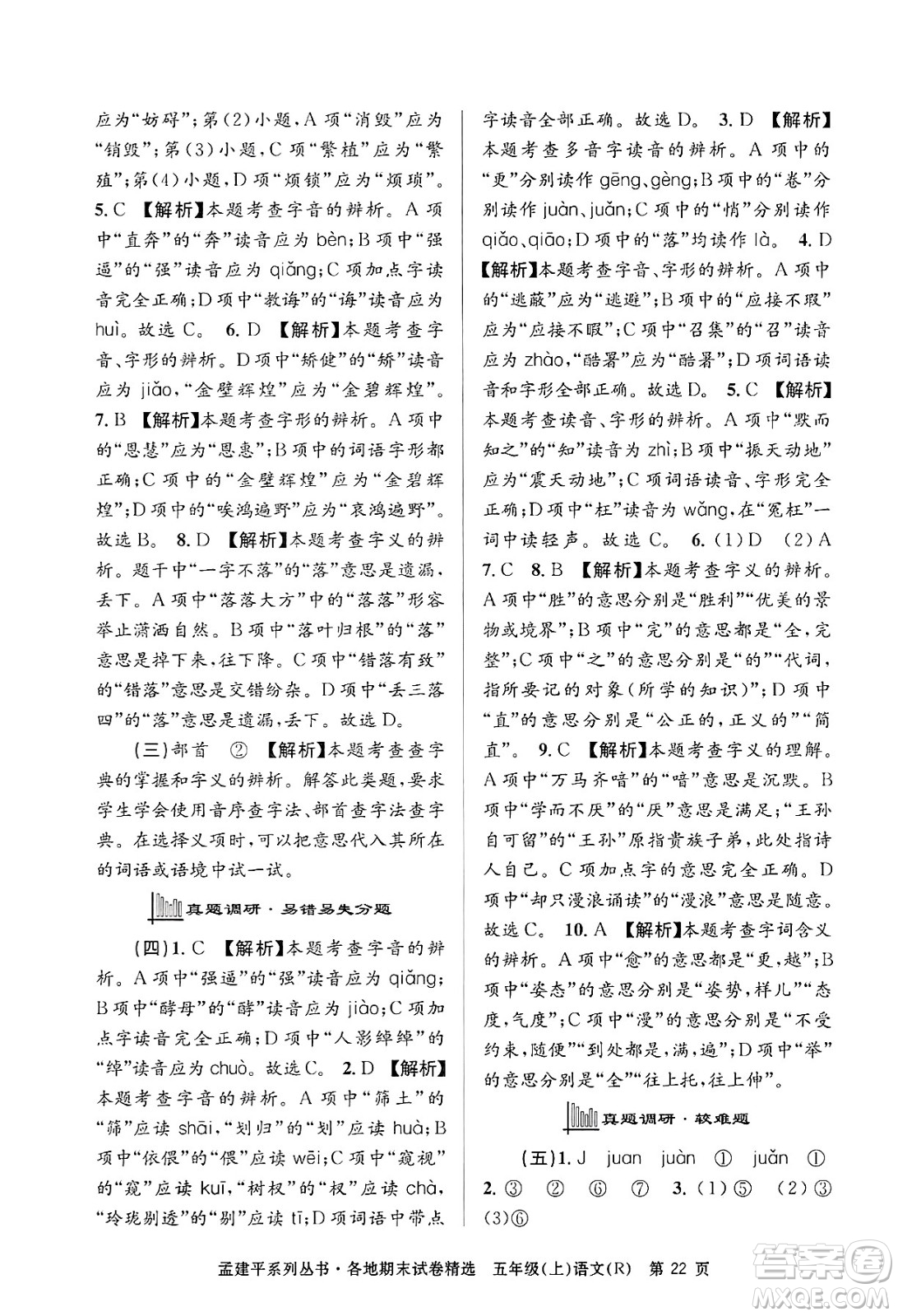 浙江工商大學(xué)出版社2024年秋孟建平各地期末試卷精選五年級語文上冊人教版答案