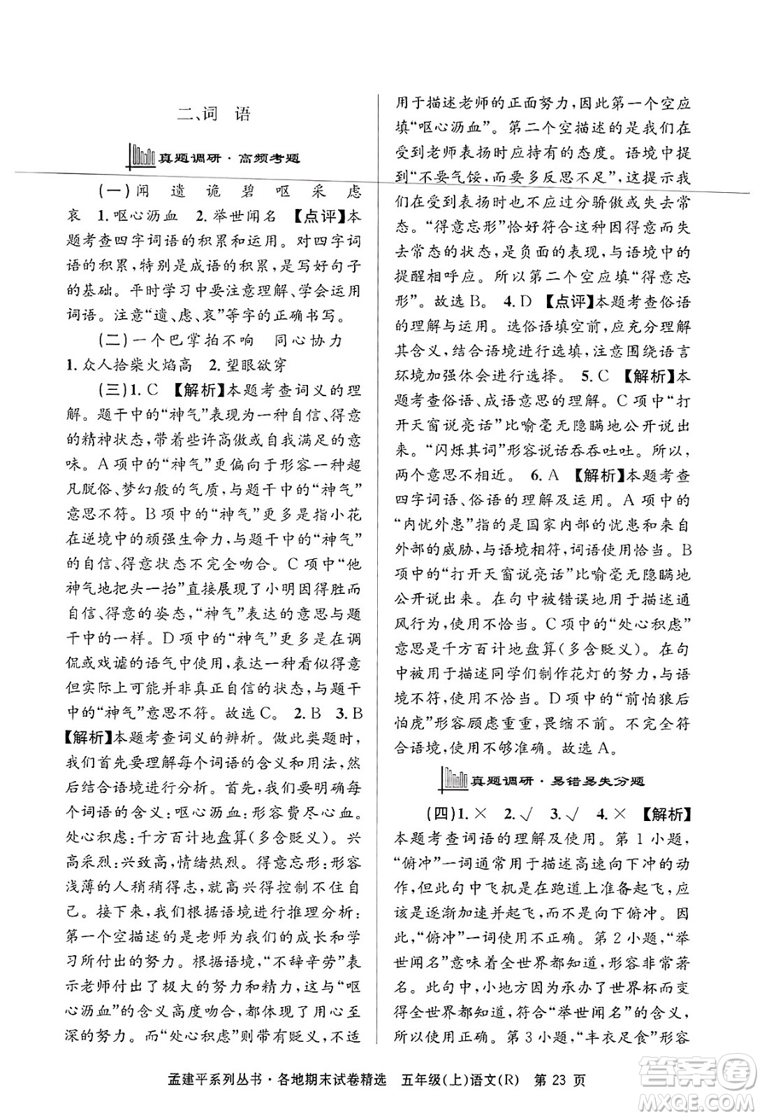 浙江工商大學(xué)出版社2024年秋孟建平各地期末試卷精選五年級語文上冊人教版答案