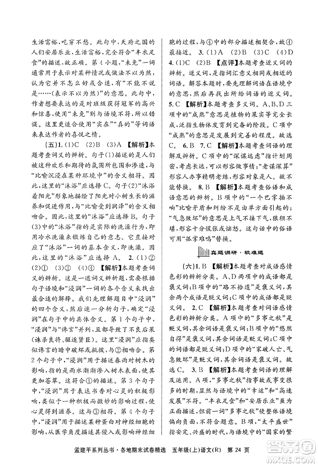 浙江工商大學(xué)出版社2024年秋孟建平各地期末試卷精選五年級語文上冊人教版答案