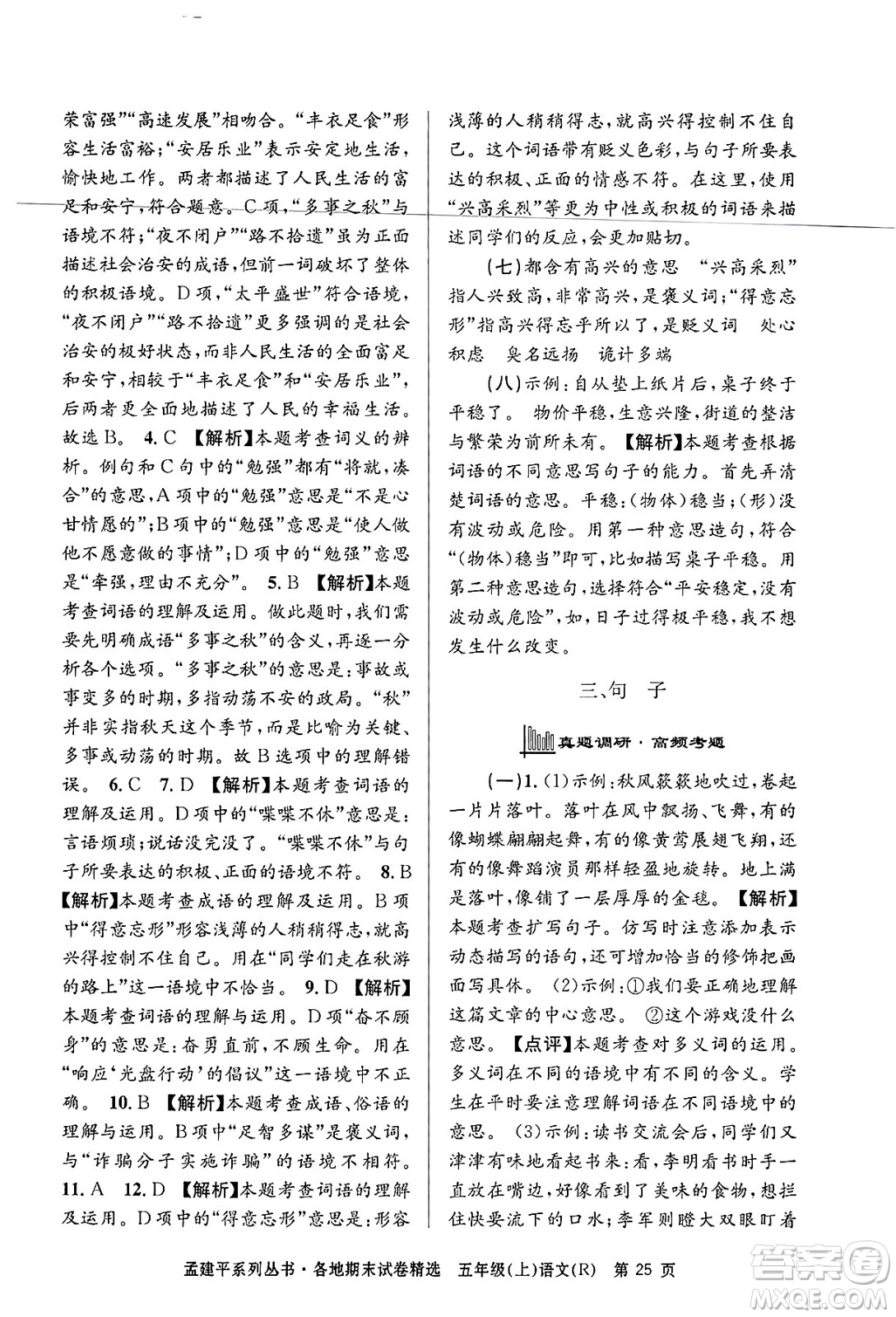 浙江工商大學(xué)出版社2024年秋孟建平各地期末試卷精選五年級語文上冊人教版答案