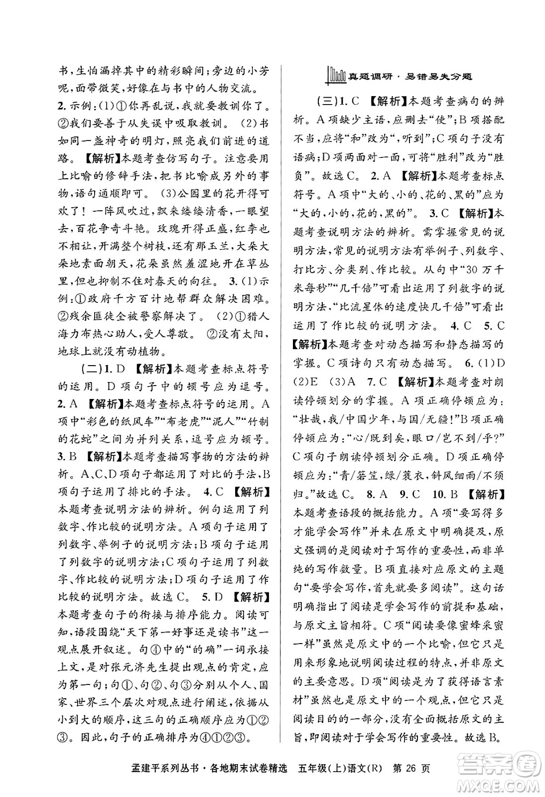 浙江工商大學(xué)出版社2024年秋孟建平各地期末試卷精選五年級語文上冊人教版答案