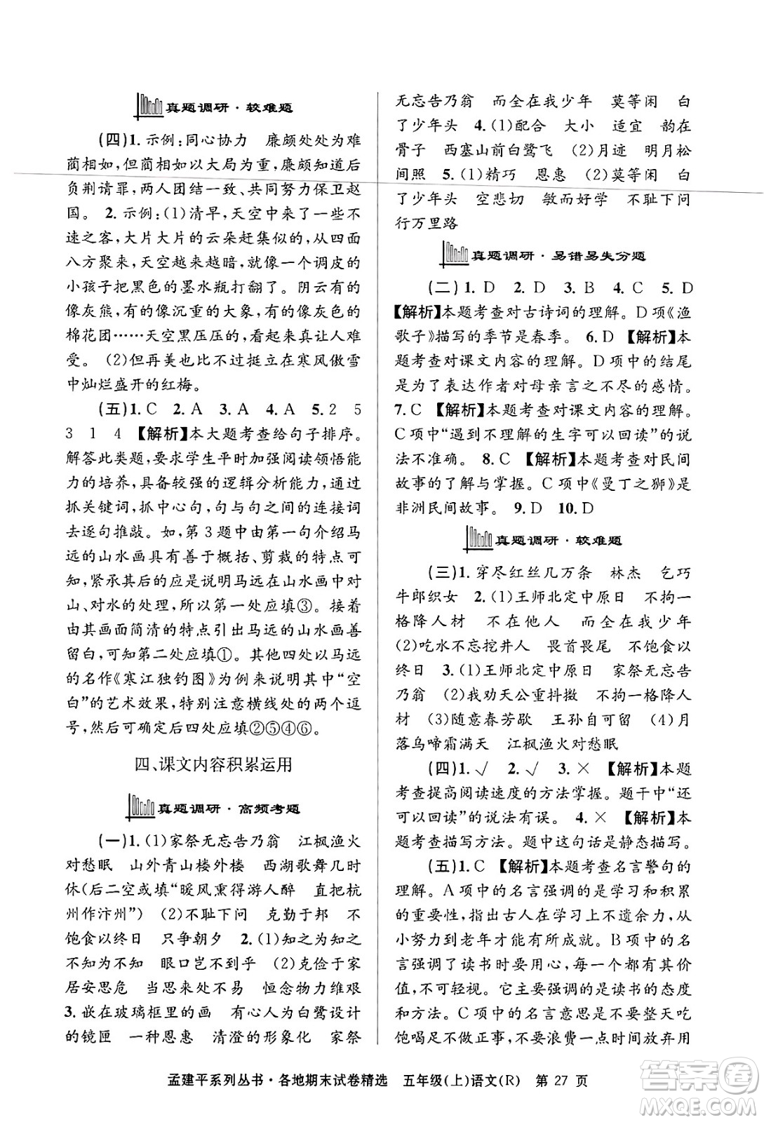 浙江工商大學(xué)出版社2024年秋孟建平各地期末試卷精選五年級語文上冊人教版答案