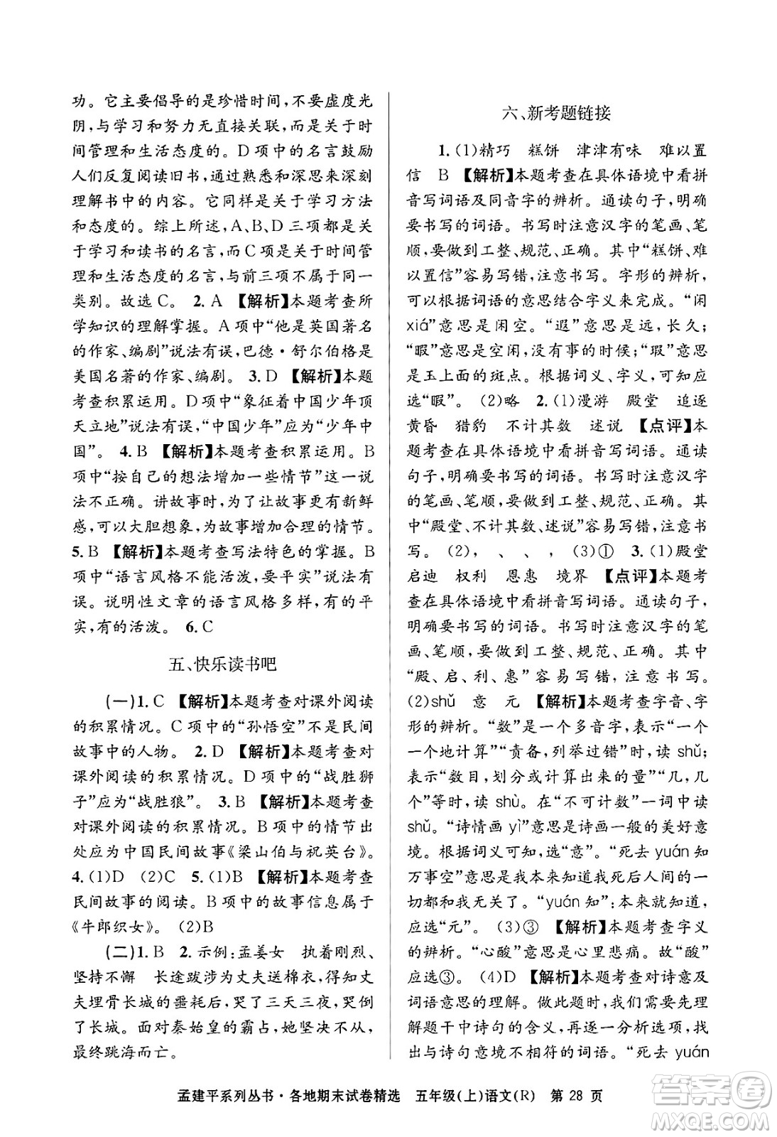 浙江工商大學(xué)出版社2024年秋孟建平各地期末試卷精選五年級語文上冊人教版答案