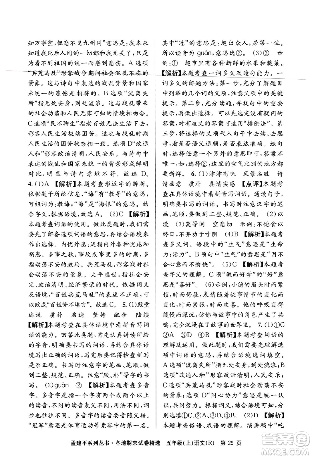 浙江工商大學(xué)出版社2024年秋孟建平各地期末試卷精選五年級語文上冊人教版答案
