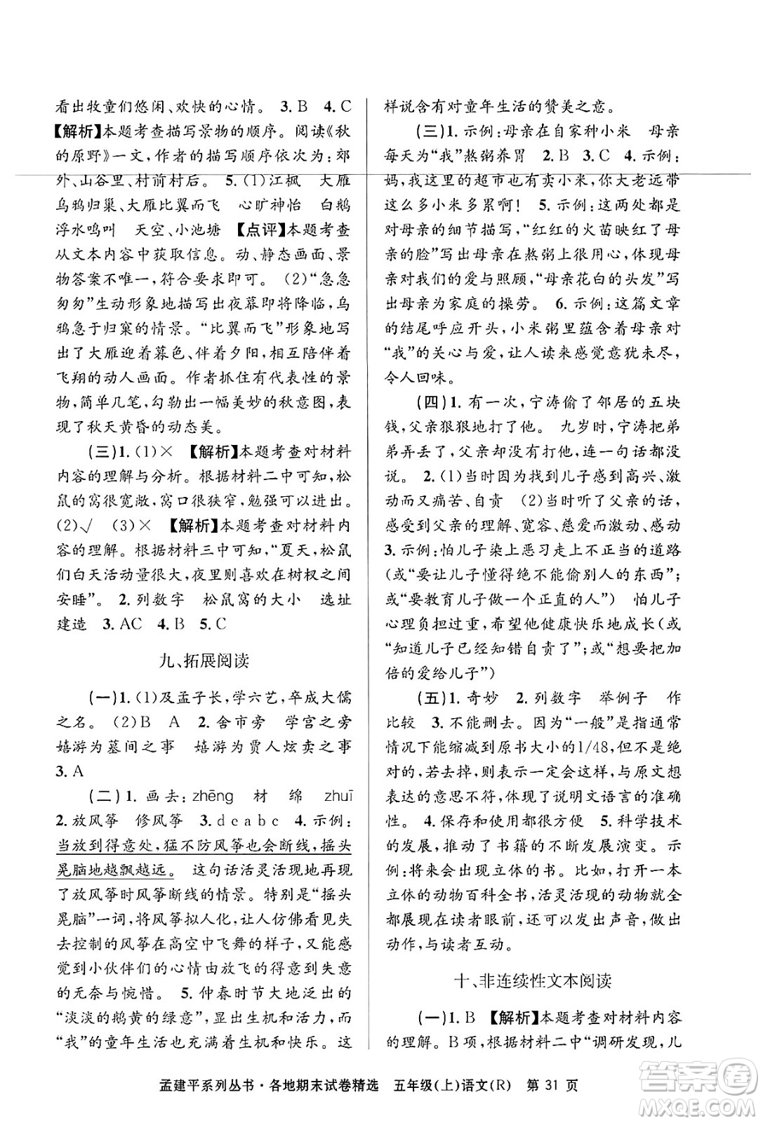 浙江工商大學(xué)出版社2024年秋孟建平各地期末試卷精選五年級語文上冊人教版答案