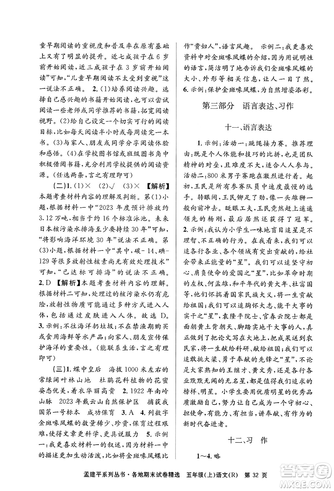 浙江工商大學(xué)出版社2024年秋孟建平各地期末試卷精選五年級語文上冊人教版答案