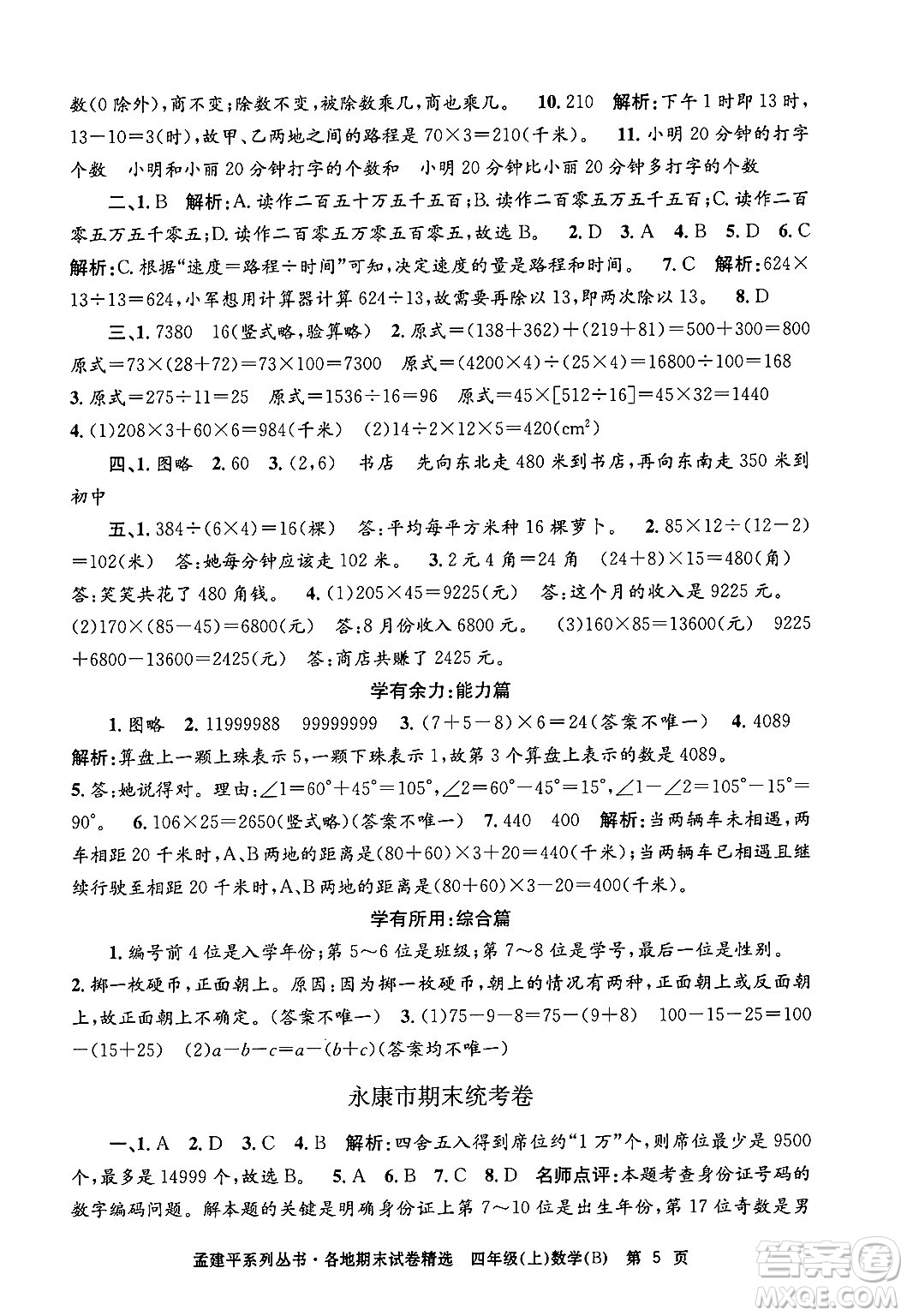 浙江工商大學(xué)出版社2024年秋孟建平各地期末試卷精選四年級(jí)數(shù)學(xué)上冊(cè)北師大版答案