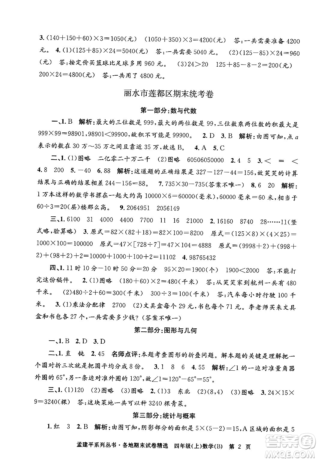 浙江工商大學(xué)出版社2024年秋孟建平各地期末試卷精選四年級(jí)數(shù)學(xué)上冊(cè)北師大版答案