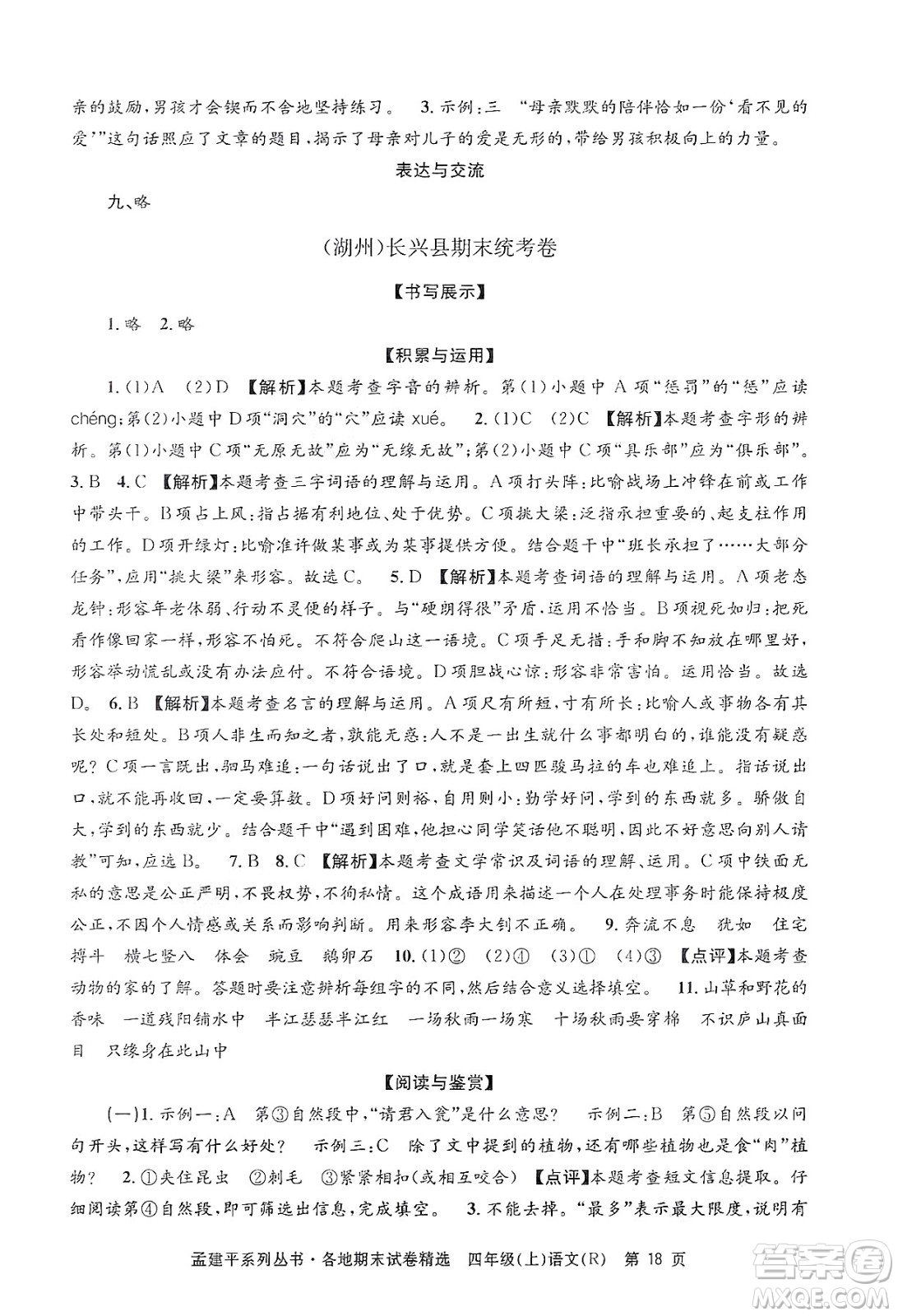 浙江工商大學(xué)出版社2024年秋孟建平各地期末試卷精選四年級(jí)語(yǔ)文上冊(cè)人教版答案