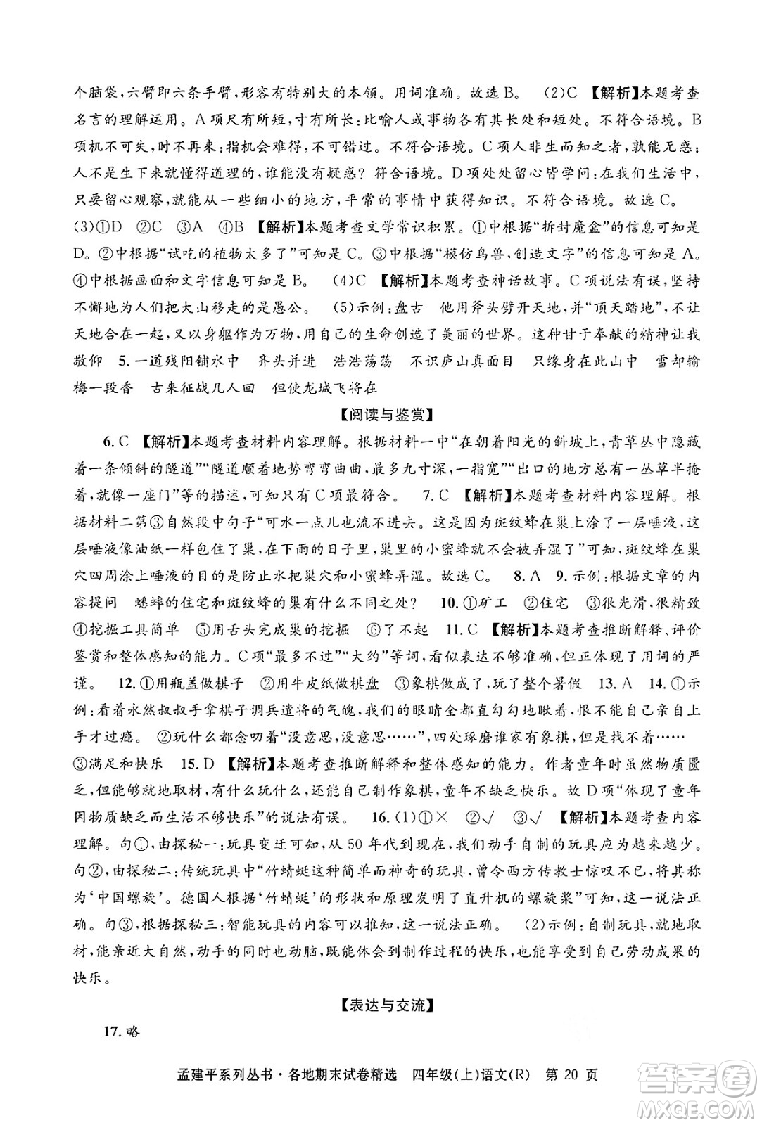 浙江工商大學(xué)出版社2024年秋孟建平各地期末試卷精選四年級(jí)語(yǔ)文上冊(cè)人教版答案