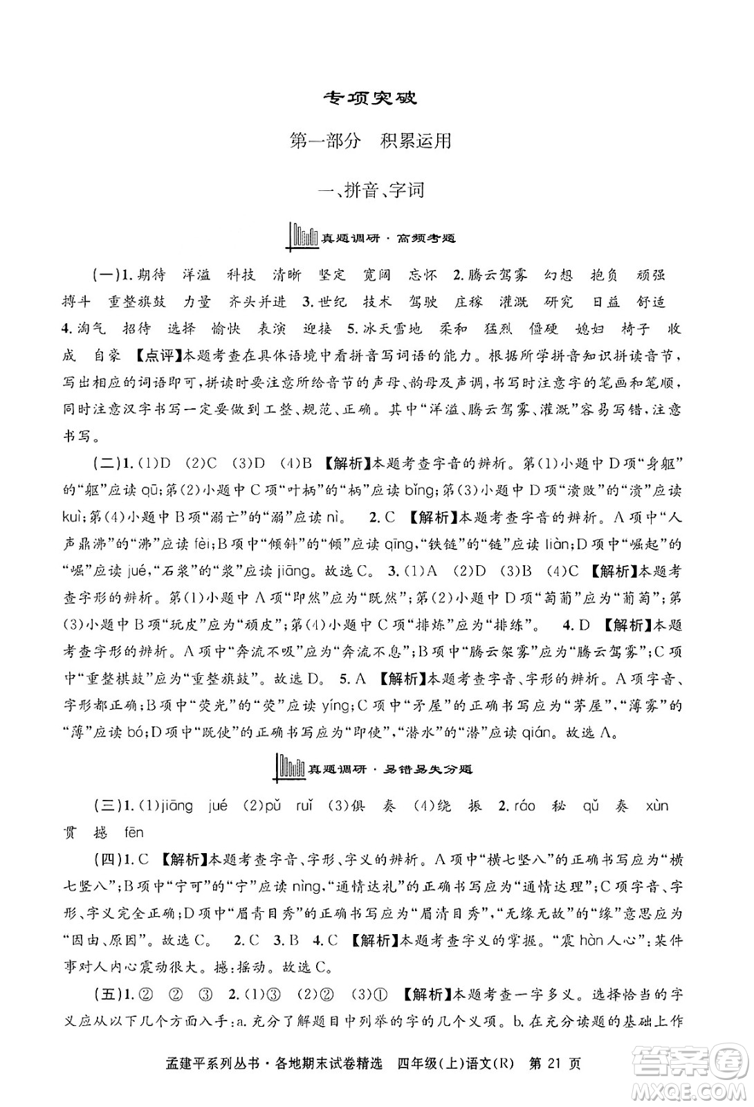 浙江工商大學(xué)出版社2024年秋孟建平各地期末試卷精選四年級(jí)語(yǔ)文上冊(cè)人教版答案