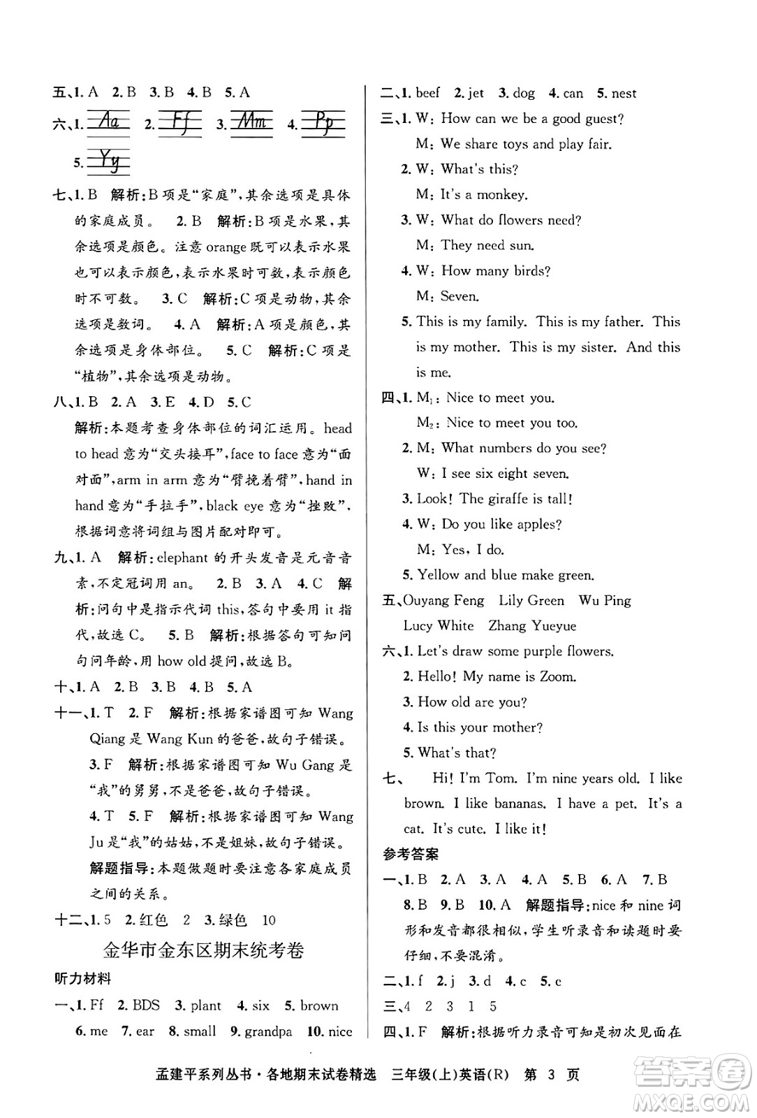 浙江工商大學(xué)出版社2024年秋孟建平各地期末試卷精選三年級(jí)英語上冊(cè)人教版答案