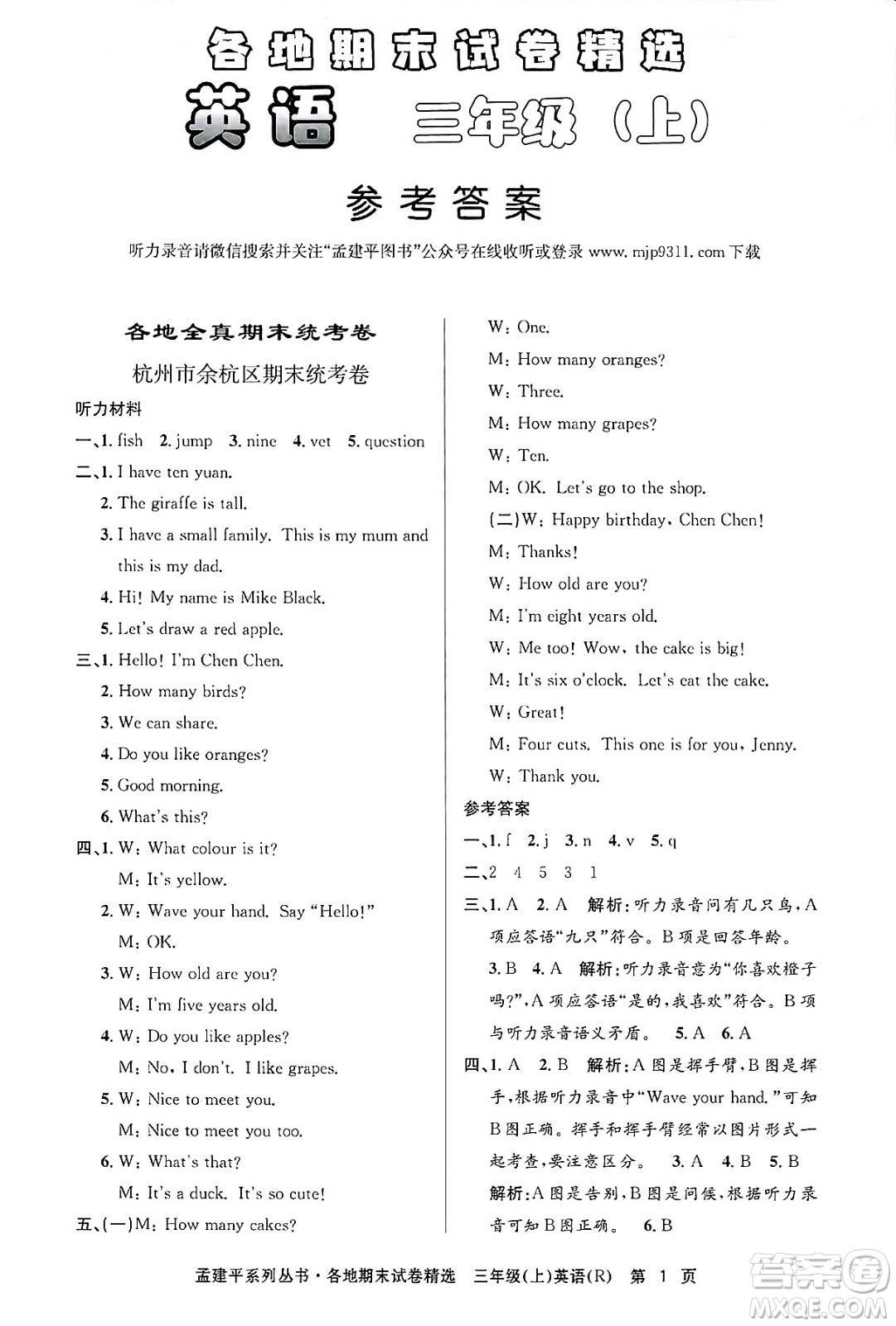 浙江工商大學(xué)出版社2024年秋孟建平各地期末試卷精選三年級(jí)英語上冊(cè)人教版答案