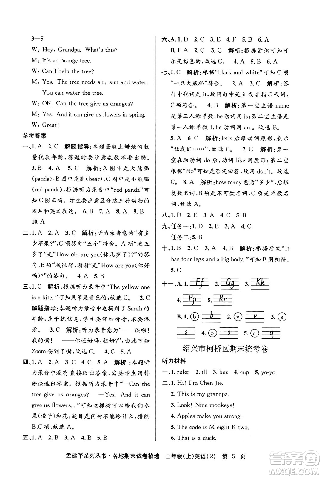 浙江工商大學(xué)出版社2024年秋孟建平各地期末試卷精選三年級(jí)英語上冊(cè)人教版答案
