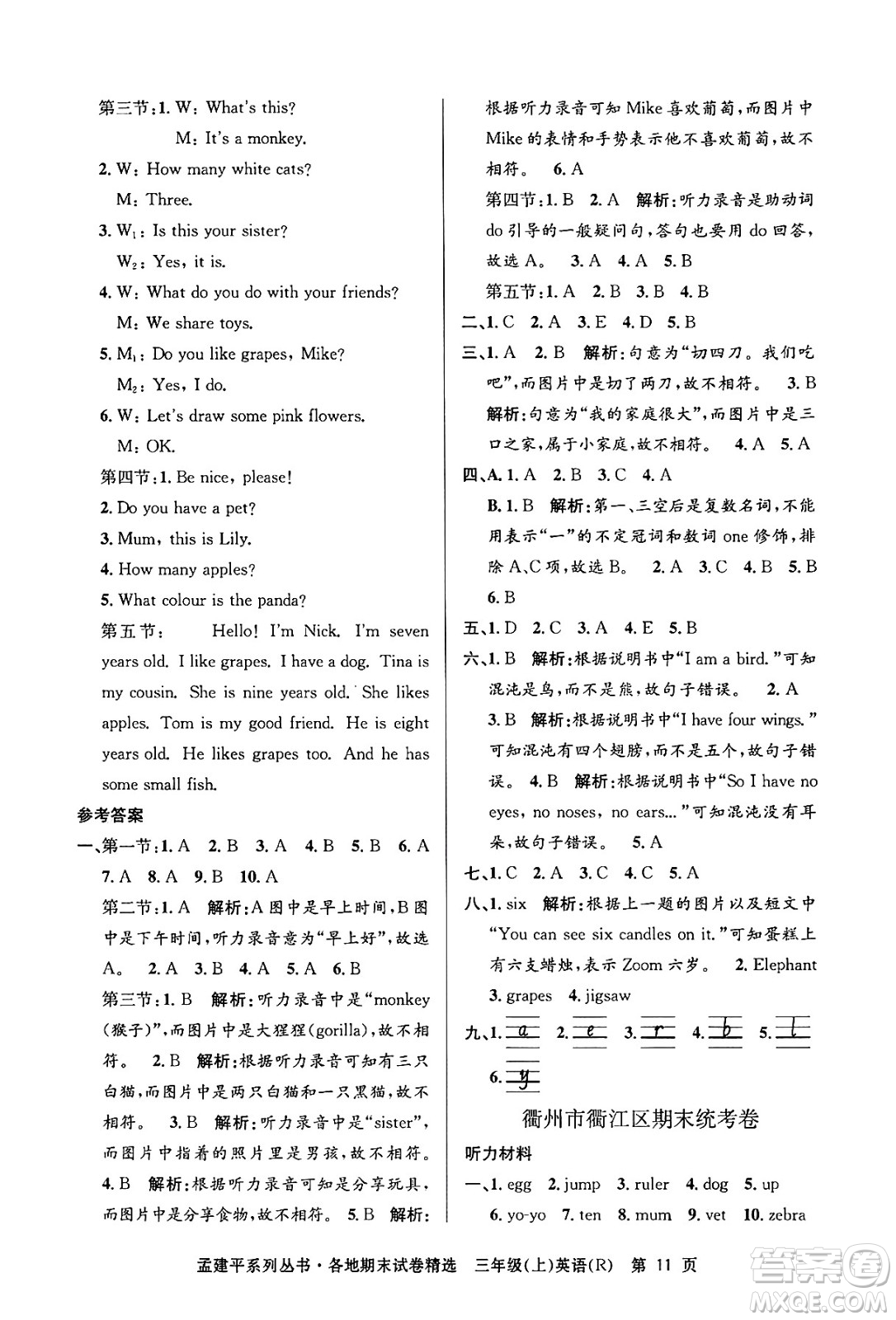 浙江工商大學(xué)出版社2024年秋孟建平各地期末試卷精選三年級(jí)英語上冊(cè)人教版答案