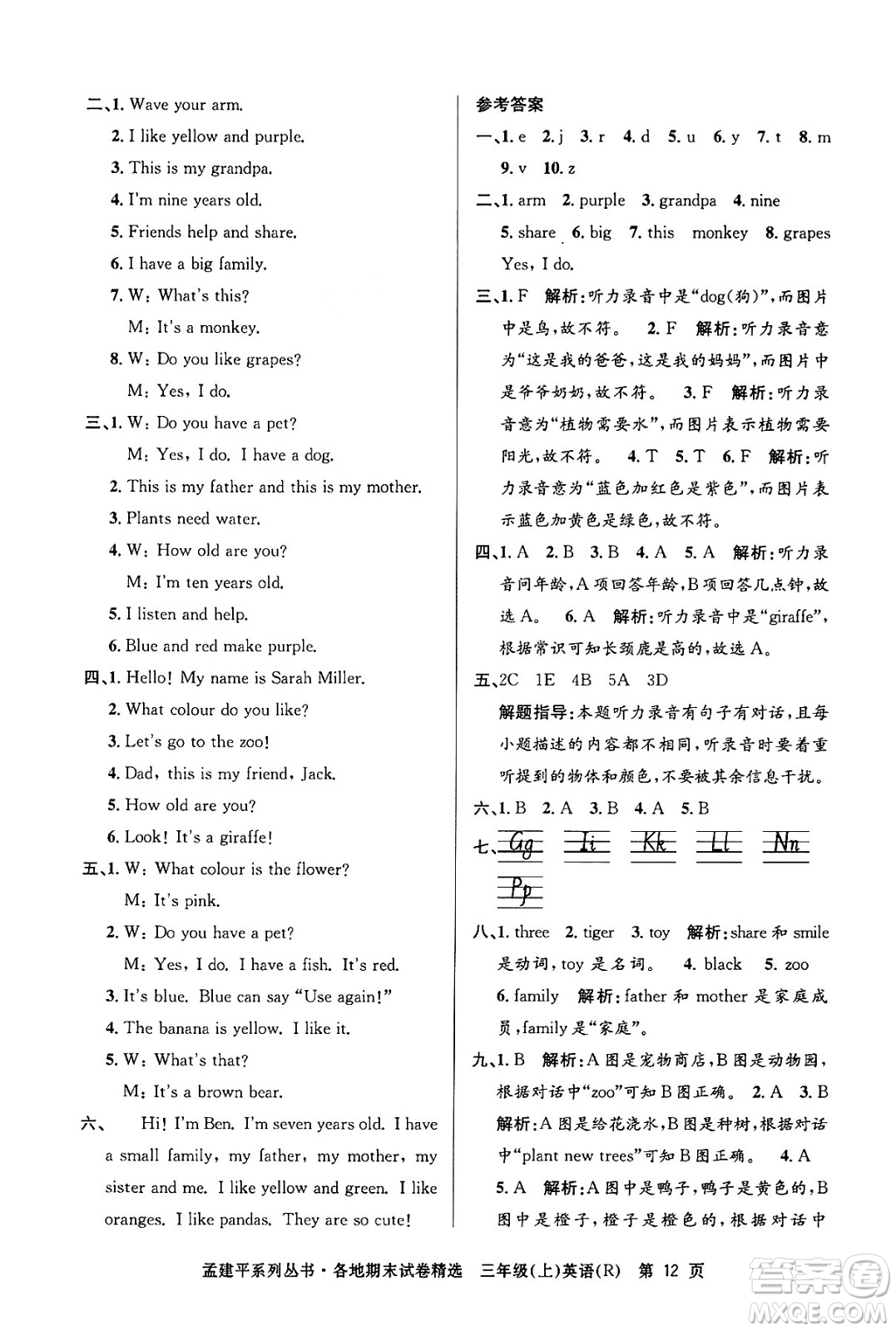浙江工商大學(xué)出版社2024年秋孟建平各地期末試卷精選三年級(jí)英語上冊(cè)人教版答案