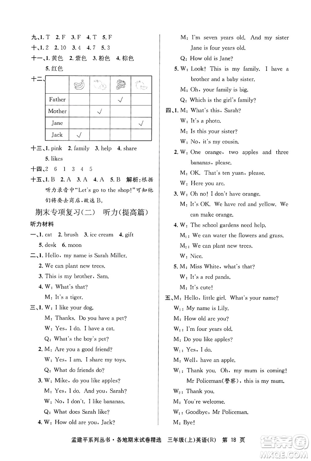 浙江工商大學(xué)出版社2024年秋孟建平各地期末試卷精選三年級(jí)英語上冊(cè)人教版答案
